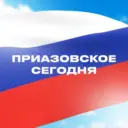 Приазовское сегодня