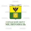 Администрация городского округа Мелитополь