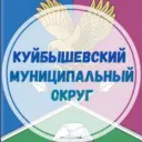 Куйбышевский муниципальный округ ЗО