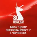 МБОУ «Центр образования №11» г. Черкесска