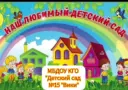 МБДОУ КГО "Детский сад №15 "Вики"