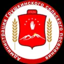 Администрация Грушкинского сельского поселения