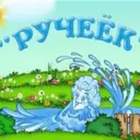 МБДОУ «Детский сад «Ручеёк» ст.Сторожевой»