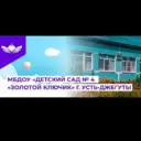 МБДОУ «Детский сад № 4 «Золотой ключик» г.Усть-Джегуты»