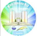 МОУ "Школа №3 им. А.Н. Крисанова" г. Алушты