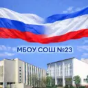 МБОУ СОШ №23 г. Симферополя