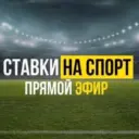 ПРОГНОЗЫ НА СПОРТ | СТАВКИ