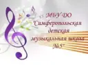 Муниципальное бюджетное учреждение дополнительного образования «Симферопольская детская музыкальная школа № 5» муниципального образования городской округ Симферополь