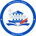 МБОУ "Гаспринская СШ №1" | Ялта Крым