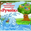 МБДОУ Нижнегорский детский сад «Ручеёк»