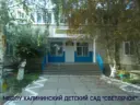 Калининский детский сад «Светлячок» Первомайский район, РК.