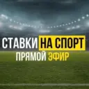 СТАВКИ НА СПОРТ | ПРОГНОЗЫ