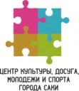 Центр культуры, досуга, молодежи и спорта города Саки