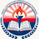 МБОУ "Уютненская средняя школа-гимназия"