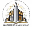 МБОУ «Дмитровская СШ»