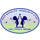 Муниципальное бюджетное общеобразовательное учреждение «Школа № 7 г.Феодосии Республики Крым»