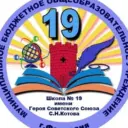 МБОУ "Школа №19 им.С.Н.Котова"