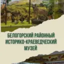 МКУК «Белогорский районный историко-краеведческий музей «