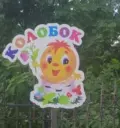 МБДОУ "Детский сад "Колобок" с. Перово" Симферопольского Района Республики Крым