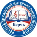 ГБОУРК "КЕРЧЕНСКИЙ УЧЕБНО-ВОСПИТАТЕЛЬНЫЙ КОМПЛЕКС-ИНТЕРНАТ-ЛИЦЕЙ ИСКУССТВ"