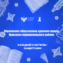 Управление образования Урупского района