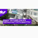МБДОУ «Детский сад N8 «Одуванчик» г. Усть-Джегуты «