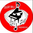 МКУ ДО «ДШИ №2 г.Черкесска»