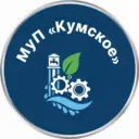 МУП «КУМСКОЕ»