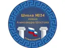 ГБОУ СОШ № 34 имени Александра Шостака