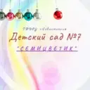 ГБДОУ "Детский сад № 7"