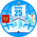 ГБОУ СОШ № 25 имени М. С. Драпушко г. Севастополь