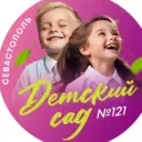 «Детский сад 121» г Севастополь