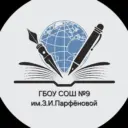 ГБОУ СОШ № 9 имени З.И. Парфеновой