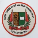 ГБОУ СОШ № 38 имени Н.В. Челнокова