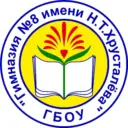 ГБОУ Гимназия № 8 имени Н.Т. Хрусталёва