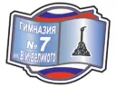 ГБОУ Гимназия № 7 имени В.И. Великого