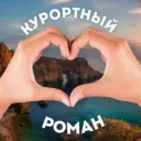 💔 Крым. Курортный роман | Ялта, Феодосия, Евпатория, Керчь