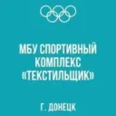 МБУ «СПОРТИВНЫЙ КОМПЛЕКС «ТЕКСТИЛЬЩИК» г. ДОНЕЦКА»