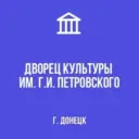 МБУ «ДК им. Г.И. Петровского г. Донецка»