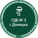 ГБУ ДНР «ГДБ №3 г.Донецка»