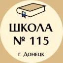ГБОУ «ШКОЛА № 115 ИМЕНИ КАВАЛЕРОВ ОРДЕНА МУЖЕСТВА ИВАНА КОКОВИНА И МАЙКЛА ГЛОССА ГОРОДСКОГО ОКРУГА ДОНЕЦК»