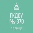 ГКДОУ «Детский сад № 370 г. о. Донецк» ДНР