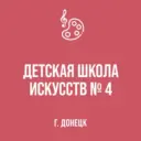 МБУДО "ДШИ № 4 г. Донецка"