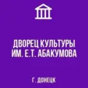 МБУ «ДК ИМ. Е.Т.  АБАКУМОВА Г.ДОНЕЦКА»