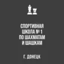 Спортивная школа №1 по шахматам и шашкам г. Донецка