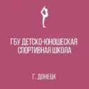 ГБУ ДО ДНР СПОРТИВНАЯ ШКОЛА «ЛИДЕР»