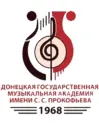 ДОНЕЦКАЯ ГОСУДАРСТВЕННАЯ МУЗЫКАЛЬНАЯ АКАДЕМИЯ ИМЕНИ С. С. ПРОКОФЬЕВА
