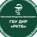 Мозговой Владимир Васильевич ГБУ ДНР "РКТБ"