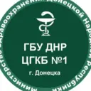 ГБУ ДНР "ЦГКБ №1 г. Донецка"