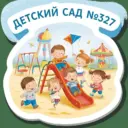 ГКДОУ «ДЕТСКИЙ САД № 327 Г. О. ДОНЕЦК» ДНР